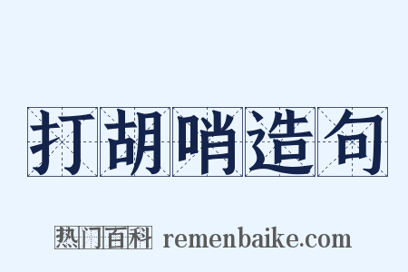 打胡哨造句是什么意思的图片